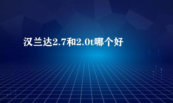 汉兰达2.7和2.0t哪个好