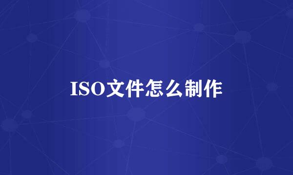 ISO文件怎么制作
