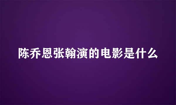 陈乔恩张翰演的电影是什么