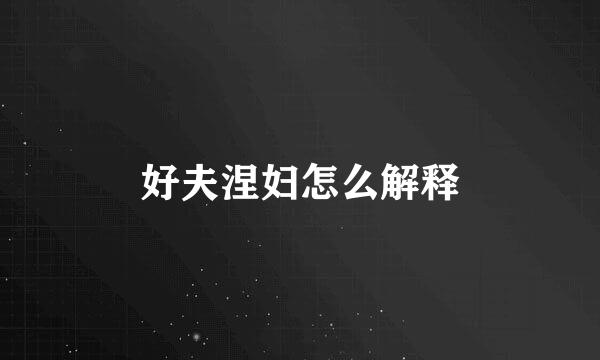 好夫涅妇怎么解释