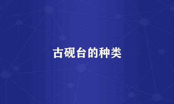 古砚台的种类