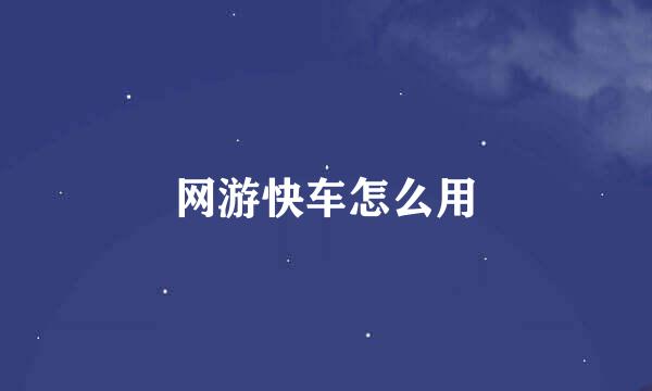 网游快车怎么用