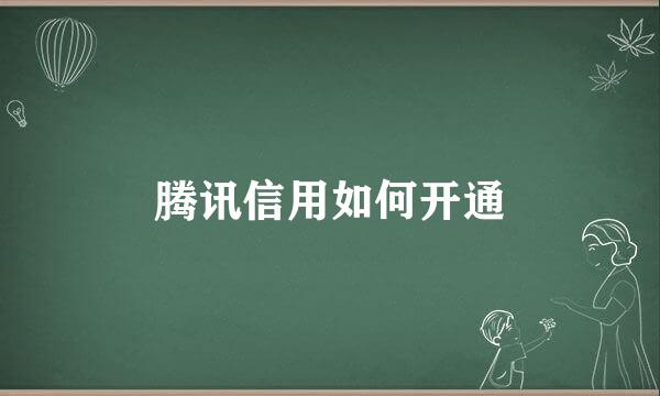 腾讯信用如何开通