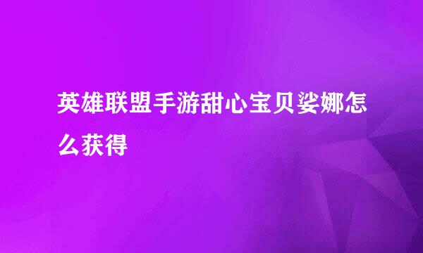 英雄联盟手游甜心宝贝娑娜怎么获得