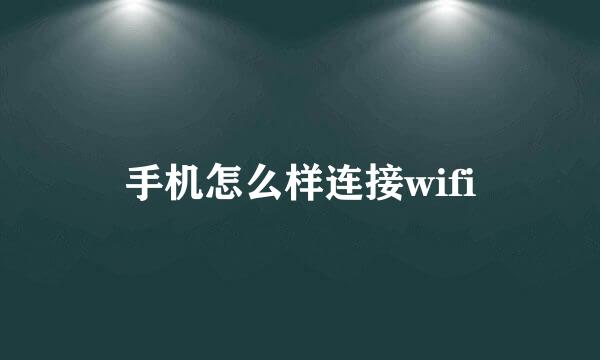 手机怎么样连接wifi