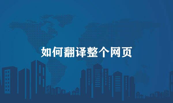 如何翻译整个网页