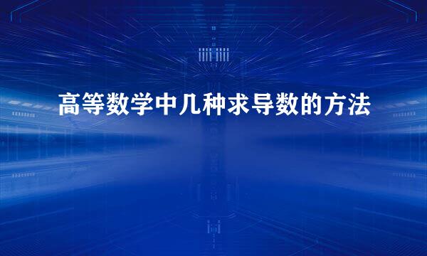 高等数学中几种求导数的方法