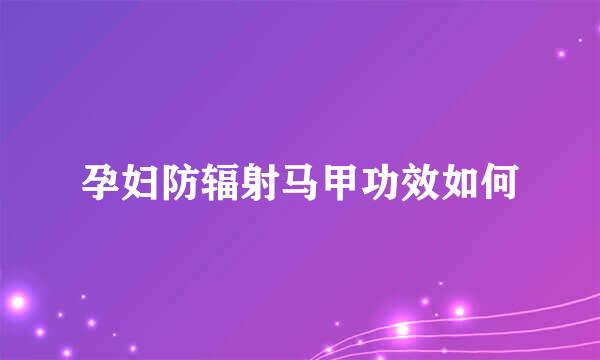 孕妇防辐射马甲功效如何