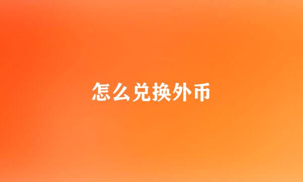 怎么兑换外币
