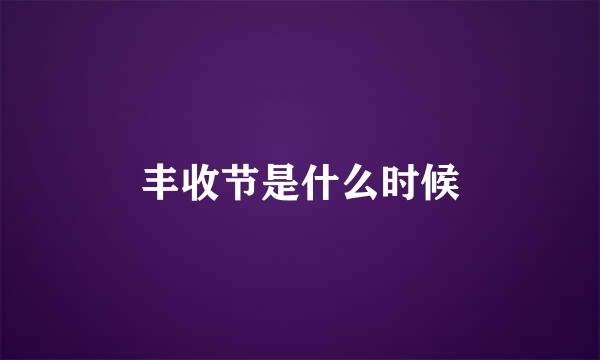 丰收节是什么时候