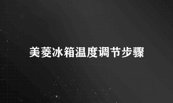 美菱冰箱温度调节步骤