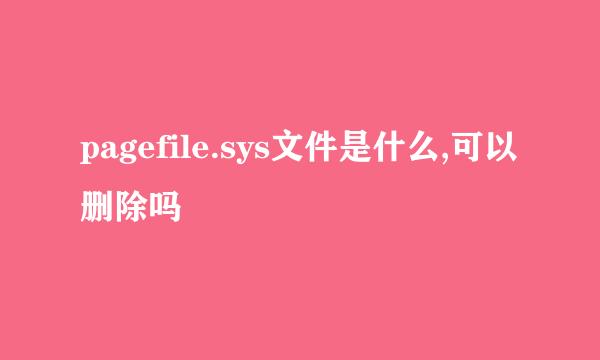 pagefile.sys文件是什么,可以删除吗
