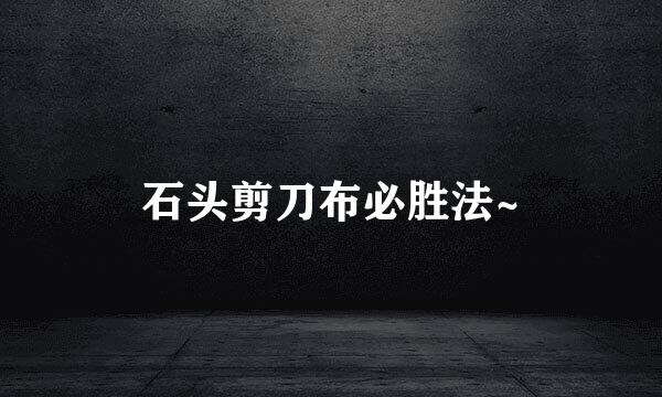 石头剪刀布必胜法~