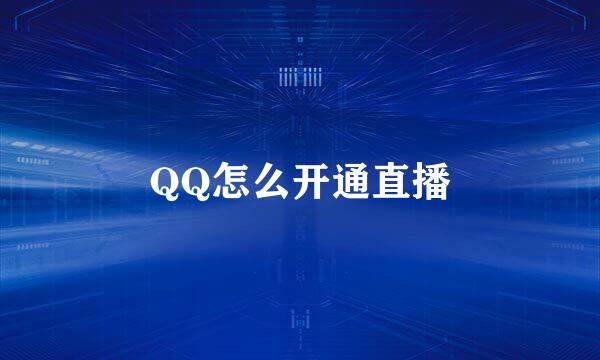 QQ怎么开通直播