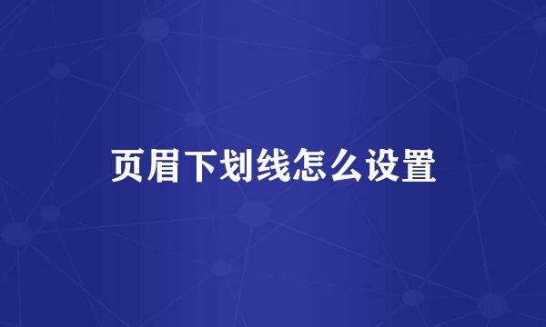 页眉下划线怎么设置