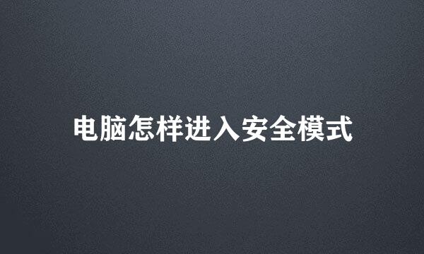 电脑怎样进入安全模式