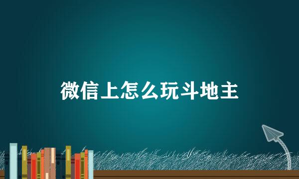 微信上怎么玩斗地主