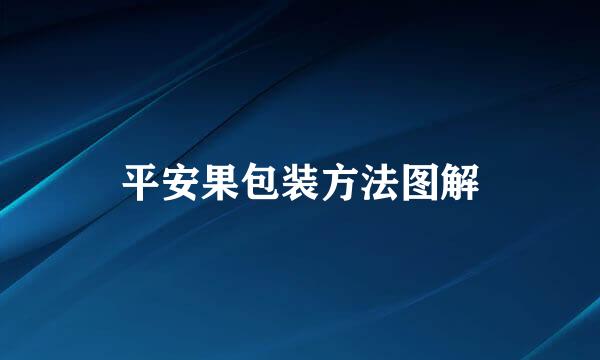平安果包装方法图解