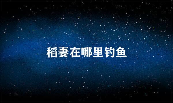 稻妻在哪里钓鱼