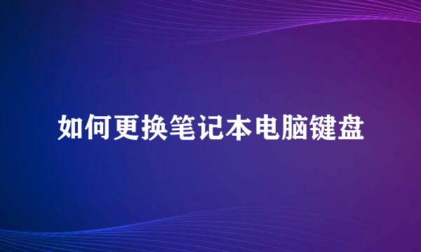 如何更换笔记本电脑键盘