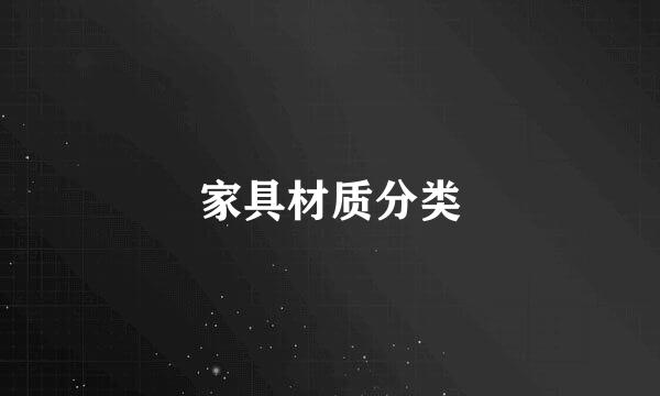 家具材质分类