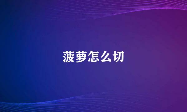 菠萝怎么切