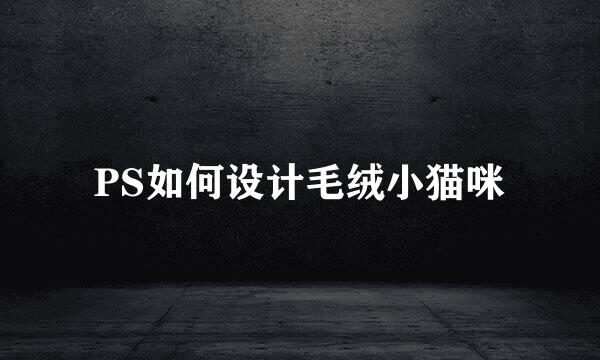 PS如何设计毛绒小猫咪