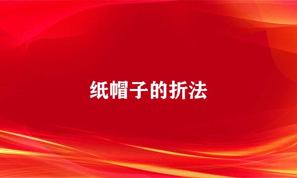 纸帽子的折法
