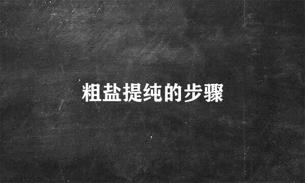 粗盐提纯的步骤