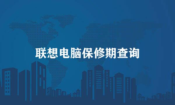 联想电脑保修期查询