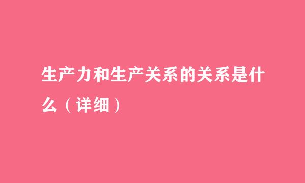 生产力和生产关系的关系是什么（详细）