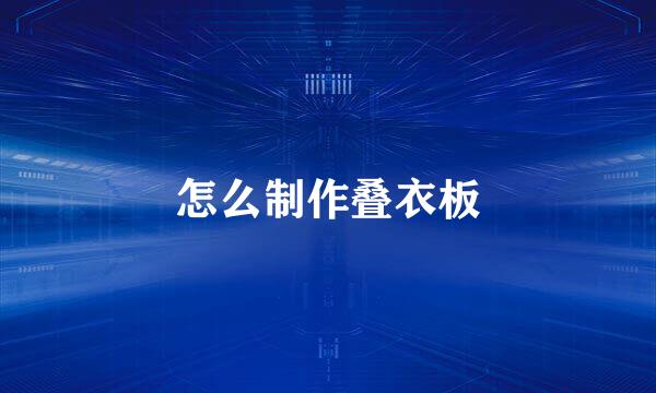 怎么制作叠衣板
