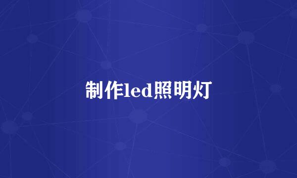 制作led照明灯