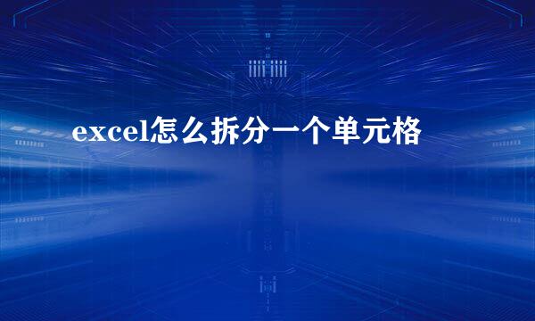 excel怎么拆分一个单元格