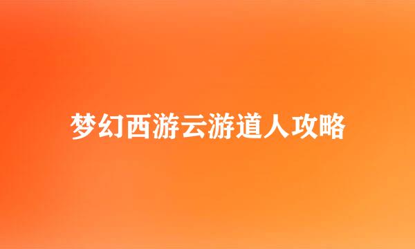 梦幻西游云游道人攻略