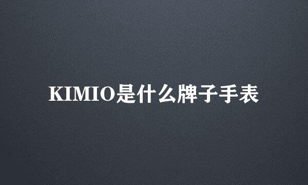 KIMIO是什么牌子手表