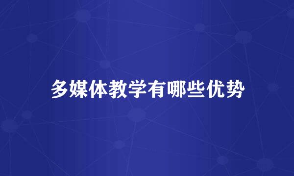 多媒体教学有哪些优势