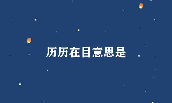 历历在目意思是