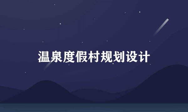 温泉度假村规划设计