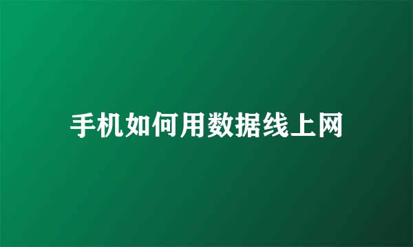 手机如何用数据线上网