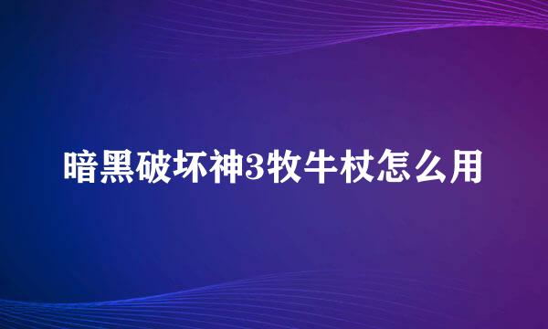 暗黑破坏神3牧牛杖怎么用