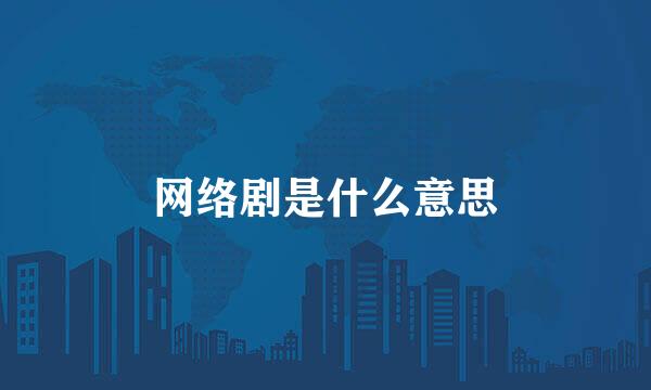 网络剧是什么意思