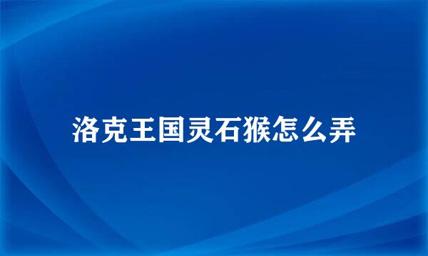 洛克王国灵石猴怎么弄
