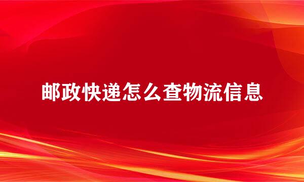 邮政快递怎么查物流信息
