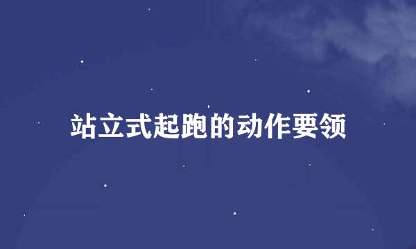 站立式起跑的动作要领