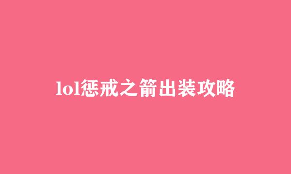 lol惩戒之箭出装攻略
