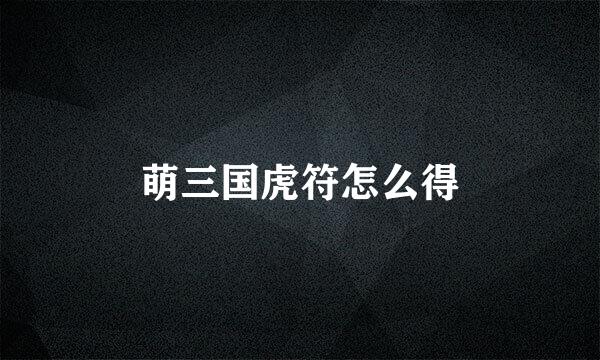 萌三国虎符怎么得