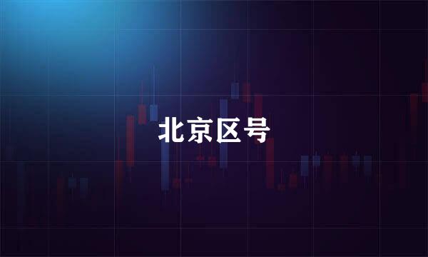 北京区号