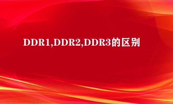DDR1,DDR2,DDR3的区别
