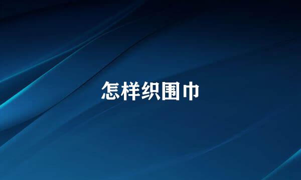 怎样织围巾